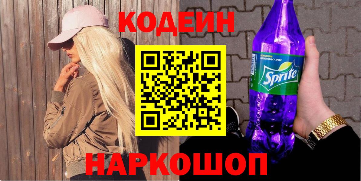 Кодеин Purple Drank Истра